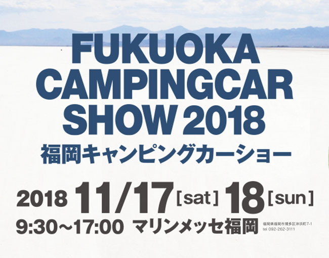 福岡キャンピングカーショー2018